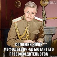 соломин юрий мефодьевич-адъютант его превосходительства