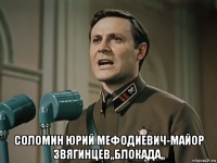  соломин юрий мефодиевич-майор звягинцев,,блокада,,
