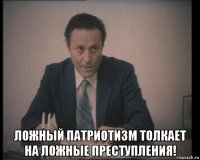  ложный патриотизм толкает на ложные преступления!