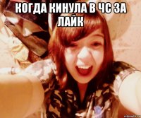 когда кинула в чс за лайк 