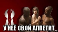  у неё свой аппетит