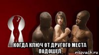  когда ключ от другого места подошел