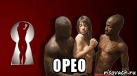  орео