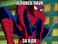 человек паук за вдв