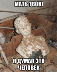 мать твою я думал это человек
