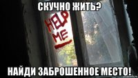скучно жить? найди заброшенное место!
