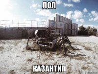 лол казантип
