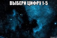 выбери цифру 1-5 