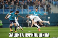  защита курильщика