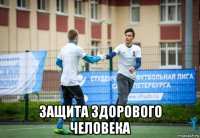  защита здорового человека