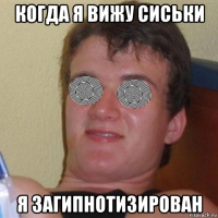 когда я вижу сиськи я загипнотизирован
