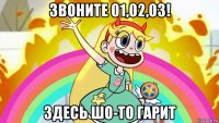 звоните 01,02,03! здесь шо-то гарит