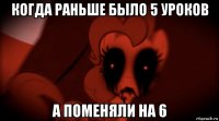 когда раньше было 5 уроков а поменяли на 6
