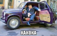  какока