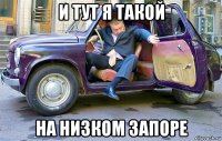 и тут я такой на низком запоре