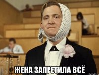  жена запретила всё