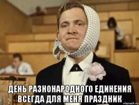  день разнонародного единения всегда для меня праздник