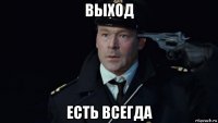 выход есть всегда