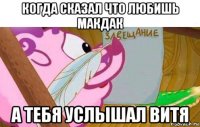 когда сказал что любишь макдак а тебя услышал витя