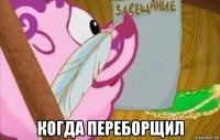  когда переборщил