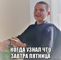  когда узнал что завтра пятница