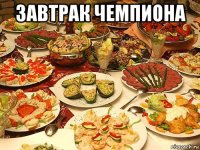 завтрак чемпиона 