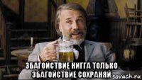  збагойствие нигга только збагойствие сохраняй