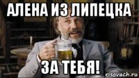 алена из липецка за тебя!