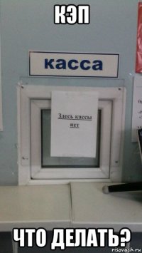 кэп что делать?