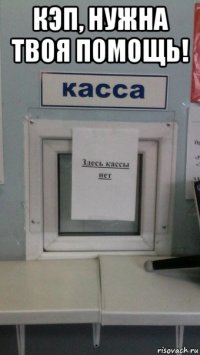 кэп, нужна твоя помощь! 