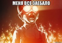 меня все заебало 