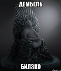дембель билзко