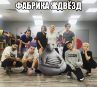 фабрика ждвёзд 