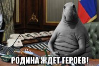  родина ждет героев!