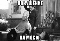 покушение на мосю.