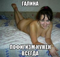 галина пофигизм нужен всегда