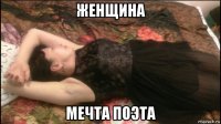 женщина мечта поэта
