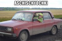 aschischyochki 