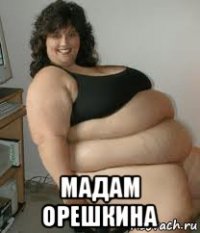  мадам орешкина