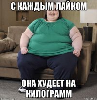 с каждым лайком она худеет на килограмм