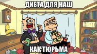 диета для наш как тюрьма