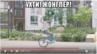 ухти! жонглер! 