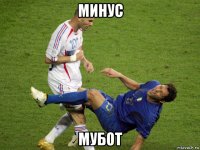 минус мубот