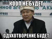 кооп не будет одухотворение будет