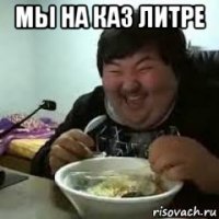 мы на каз литре 
