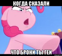 когда сказали что брони ты геи