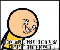  когда ты уверен что гидра и бабло не подведут
