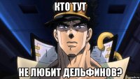 кто тут не любит дельфинов?
