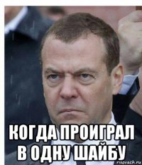  когда проиграл в одну шайбу