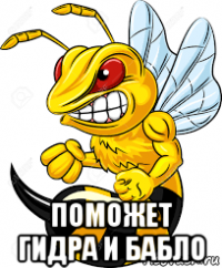  поможет гидра и бабло